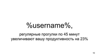 %username%,
регулярные прогулки по 45 минут
увеличивают вашу продуктивность на 23%
10
 