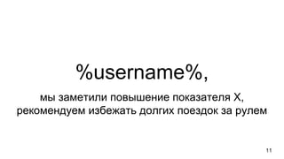 %username%,
мы заметили повышение показателя X,
рекомендуем избежать долгих поездок за рулем
11
 
