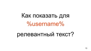 Как показать для
%username%
релевантный текст?
13
 
