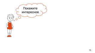 15
Покажите
интересное
 