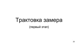 Трактовка замера
(первый этап)
25
 