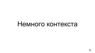26
Немного контекста
 