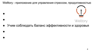 ●
●
● Учим соблюдать баланс эффективности и здоровья
●
●
Welltory - приложение для управления стрессом, продуктивностью
4
 