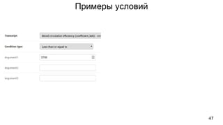 Примеры условий
47
 