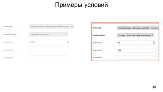 48
Примеры условий
 