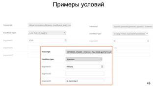49
Примеры условий
 