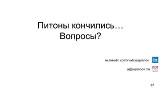 a@sapronov.me
ru.linkedin.com/in/alexsapronov
Питоны кончились…
Вопросы?
67
 