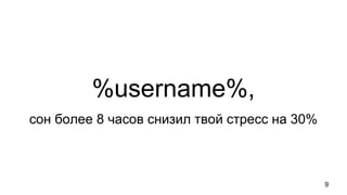 сон более 8 часов снизил твой стресс на 30%
9
%username%,
 