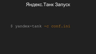 Яндекс.Танк Запуск
$ yandex-tank -c conf.ini
 
