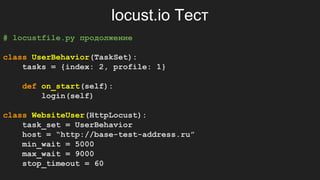 Python инструменты для нагрузочного тестирования | PDF