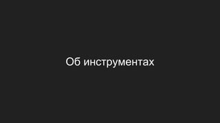 Об инструментах
 