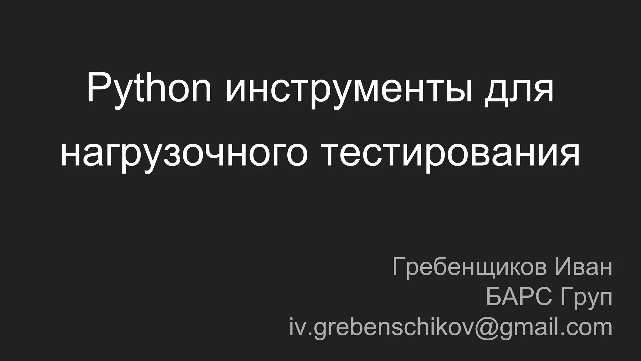 Python, Django
и корпоративные информационные системы
1
 