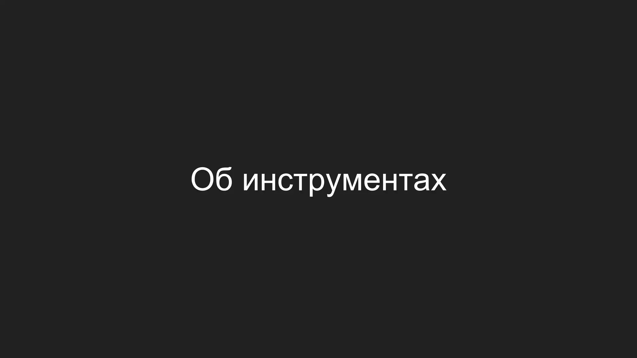 Пример: стоматология
● Запись на приём
● Расписание
● Робот
● Хранение истории
● Планирование материалов
● Планирование закупок
● Бухгалтерия
● Налоговая отчётность
8
 