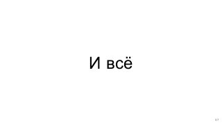 И всё
37
 