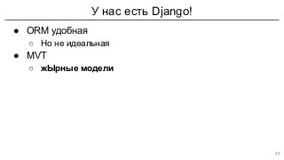 У нас есть Django!
● ORM удобная
○ Но не идеальная
● MVT
○ жЫрные модели
42
 