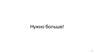 Нужно больше!
45
 