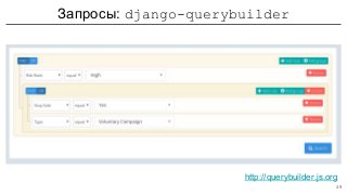 Запросы: django-querybuilder
CBV | django-filter | http://querybuilder.js.org
49
 