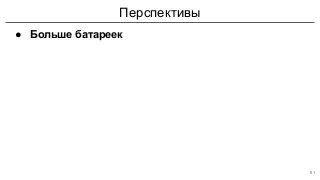 Перспективы
● Больше батареек
51
 