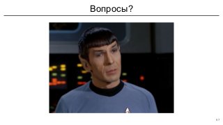 Вопросы?
57
 