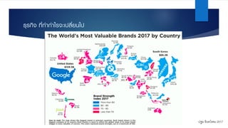 ธุรกิจ ที่ทํากําไรจะเปลี่ยนไป
ปฐม อินทโรดม 2017
 