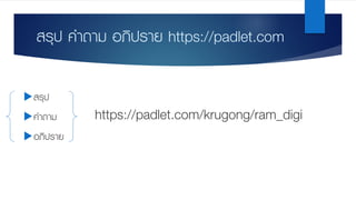 สรุป คําถาม อภิปราย https://padlet.com
uสรุป
uคําถาม
uอภิปราย
https://padlet.com/krugong/ram_digi
 