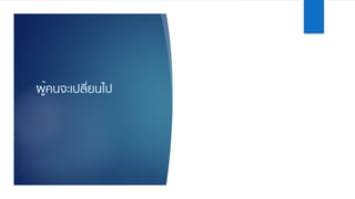 ผู้คนจะเปลี่ยนไป
 