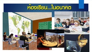 ห้องเรียน...ในอนาคต
 