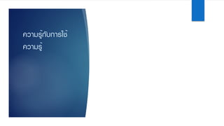 ความรู้กับการใช้
ความรู้
 