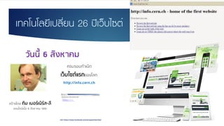 เทคโนโลยีเปลี่ยน 26 ปีเว็บไซต์
 