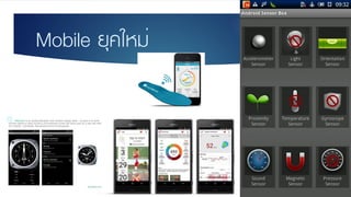 Mobile ยุคใหม่
 