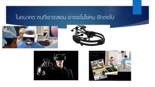 ในอนาคต คนที่เราจะสอน อาจจะไม่ใช่คน อีกต่อไป
 