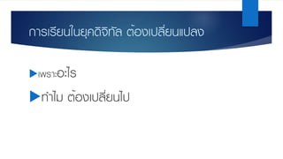 การเรียนในยุคดิจิทัล ต้องเปลี่ยนแปลง
uเพราะอะไร
uทําไม ต้องเปลี่ยนไป
 