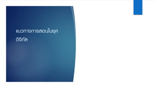 แนวทางการสอนในยุค
ดิจิทัล
 