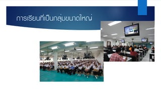 การเรียนที่เป็นกลุ่มขนาดใหญ่
 