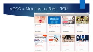 MOOC = Mux ของ ม.มหิดล + TCU
 