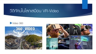 วีดิทัศน์ในโลกเสมือน VR-Video
uVideo 360
 