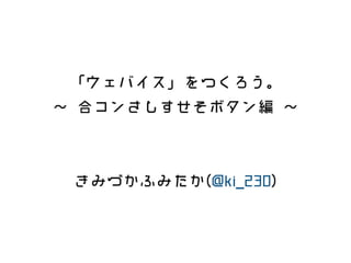 ウェバイスをつくろう 合コンさしすせそボタン編