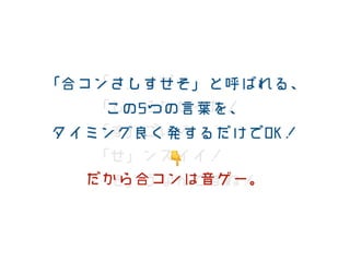 ウェバイスをつくろう 合コンさしすせそボタン編