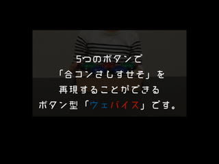 ウェバイスをつくろう 合コンさしすせそボタン編