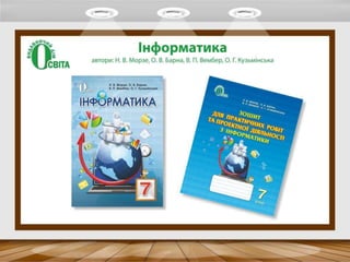 Видавничий дім "Освіта" — вчителям інформатики