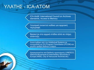 ΥΛΑΤΗΣ - ICA-ATOM
ICA-AtoM: International Council on Archives
standards, Access to Memory
Λογισμικό ανοικτού κώδικα για αρ...
