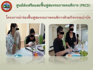 โครงการนาร่องฟื้นฟูสมรรถภาพคนพิการด้วยกิจกรรมบาบัด
 
