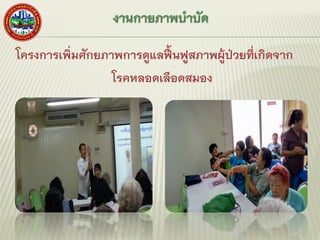 โครงการเพิ่มศักยภาพการดูแลฟื้นฟูสภาพผู้ป่วยที่เกิดจาก
โรคหลอดเลือดสมอง
 