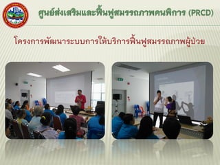 โครงการพัฒนาระบบการให้บริการฟื้นฟูสมรรถภาพผู้ป่วย
 