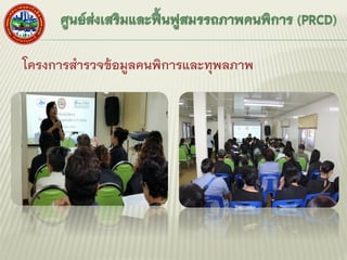 โครงการสารวจข้อมูลคนพิการและทุพลภาพ
 