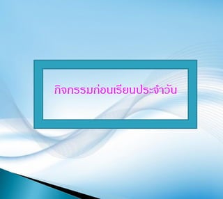 กิจกรรมก่อนเรียนประจาวัน
 