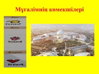 Мұғалімнің көмекшілері
 