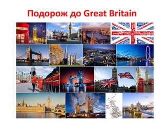 Подорож до Great Britain
 