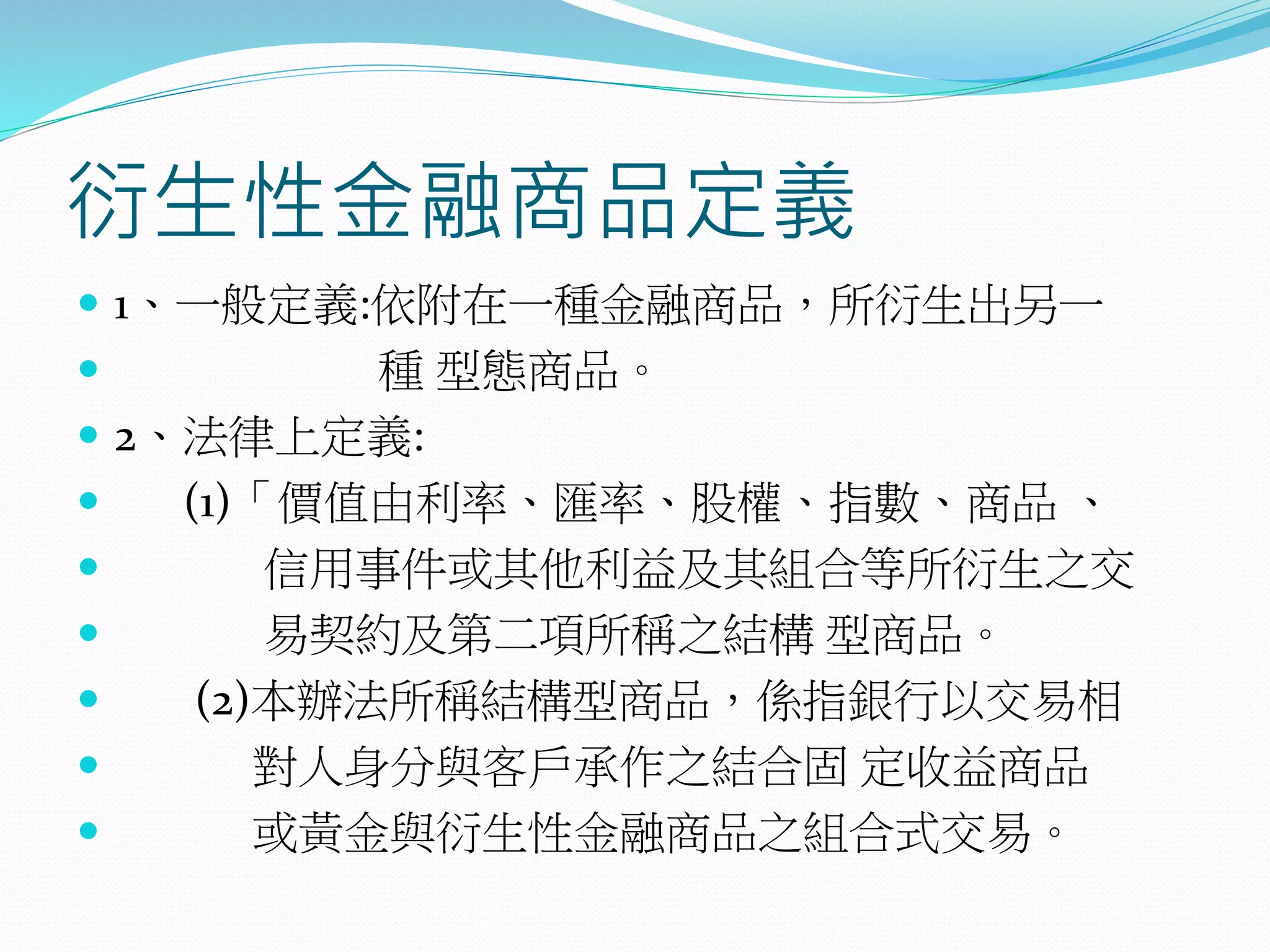 衍生性金融商品之相關法律問題說明| PPTX