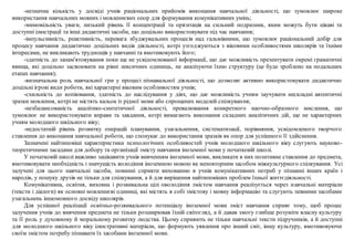 -незначна кількість у досвіді учнів раціональних прийомів виконання навчальної діяльності, що зумовлює широке
використання навчальних мовних і мовленнєвих опор для формування комунікативних умінь;
-мимовільність уваги, низький рівень її концентрації та орієнтація на сильний подразник, яким можуть бути цікаві та
доступні ілюстрації та інші дидактичні засоби, що доцільно використовувати під час навчання;
-імпульсивність, реактивність, перевага збуджувальних процесів над гальмівними, що зумовлює раціональний добір для
процесу навчання дидактично доцільних видів діяльності, котрі узгоджуються з віковими особливостями школярів та їхніми
інтересами, не викликають труднощів у навчанні та вмотивовують його;
-здатність до запам'ятовування поки ще не усвідомлюваної інформації, що дає можливість презентувати окремі граматичні
явища, які доцільно засвоювати на рівні лексичних одиниць, не аналізуючи їхню структуру (це буде зроблено на подальших
етапах навчання);
-визначальна роль навчальної гри у процесі пізнавальної діяльності, що дозволяє активно використовувати дидактично
доцільні ігрові види роботи, які характерні віковим особливостям учнів;
-схильність до копіювання, здатність до наслідування у діях, що дає можливість учням заучувати нескладні автентичні
зразки мовлення, котрі не містять кальок із рідної мови або спрощених моделей спілкування;
-незбалансованість аналітико-синтетичної діяльності, превалювання конкретного наочно-образного мислення, що
зумовлює не використовувати вправи та завдання, котрі вимагають виконання складних аналітичних дій, ще не характерних
учням молодшого шкільного віку;
-недостатній рівень розвитку операцій планування, узагальнення, систематизації, порівняння, усвідомленого творчого
ставлення до виконання навчальної роботи, що спонукає до використання зразків як опор для успішного її здійснення.
Зазначені найтиповіші характеристики психологічних особливостей учнів молодшого шкільного віку слугують науково-
теоретичними засадами для добору та організації змісту навчання іноземної мови у початковій школі.
У початковій школі важливо зацікавити учнів вивченням іноземної мови, викликати в них позитивне ставлення до предмета,
вмотивовувати необхідність і значущість володіння іноземною мовою як неповторним засобом міжкультурного спілкування. Усі
залучені для цього навчальні засоби, повинні сприяти вихованню в учнів комунікативних потреб у пізнанні інших країн і
народів, у пошуку друзів не тільки для спілкування, а й для вирішення найтиповіших проблем їхньої життєдіяльності.
Комунікативна, освітня, виховна і розвивальна цілі оволодіння змістом навчання реалізується через навчальні матеріали
(тексти і діалоги) як основні мовленнєві одиниці, які містять в собі змістову і мовну інформацію та слугують певними засобами
узагальнень іншомовного досвіду школярів.
Для успішної реалізації освітньо-розвивального потенціалу іноземної мови зміст навчання сприяє тому, щоб процес
залучення учнів до вивчення предмета не тільки розширював їхній світогляд, а й давав змогу глибше розуміти власну культуру
та її роль у духовному й моральному розвитку людства. Цьому сприяють не тільки навчальні тексти підручників, а й доступні
для молодшого шкільного віку ілюстративні матеріали, що формують уявлення про інший світ, іншу культуру, вмотивовуючи
своїм змістом потребу пізнавати їх засобами іноземної мови.
 
